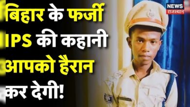 Bihar Fake IPS News : बिना UPSC दिए, कैसे अफसर बना ये शख्स ? | Bihar News | Jamui News