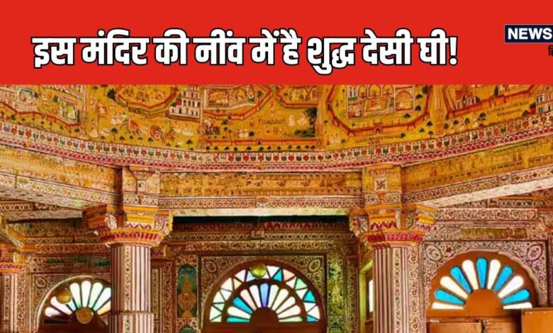 Bikaner News: चालीस हजार किलो घी से बना है ये मंदिर, सीमेंट में पानी की जगह मिलाया गया शुद्ध देसी घी, गर्मी पड़ते ही रिसने लगती है दीवार