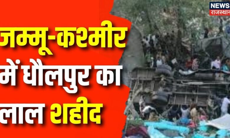 Breaking News : Jammu Kashmir में धौलपुर का लाल शहीद | Budgam News | Latest News