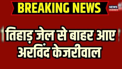 Breaking News : अरविन्द केजरीवाल हुए जेल से रिहा | Delhi News | AAP | Arvind Kejariwal