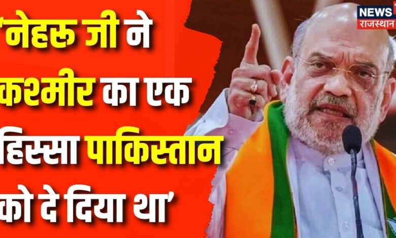 Congress पर वार, घाटी में विपक्ष ने सुनी Amit Shah की दहाड़ ! – News18 हिंदी