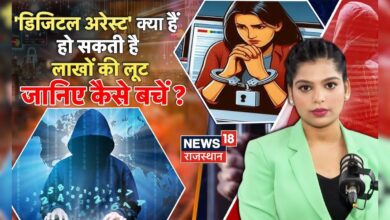 Cyber Crime News : डिजिटल अरेस्ट क्या हैं हो सकती है लाखों की लूट, जानिए कैसे बचें? | N18V