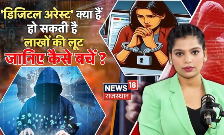 Cyber Crime News : डिजिटल अरेस्ट क्या हैं हो सकती है लाखों की लूट, जानिए कैसे बचें? | N18V