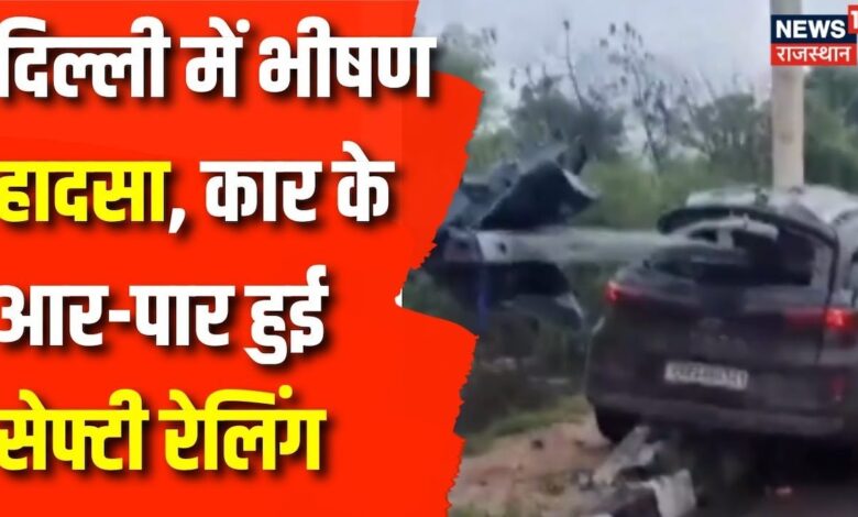 Delhi Car Accident : दिल्ली में भीषण Car Accident, Car के आरपार हुई सेफ्टी रेलिंग