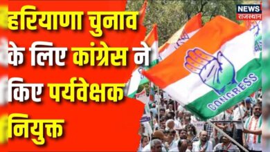 Delhi News : Congress ने हरियाणा चुनाव के लिए पर्यवेक्षक नियुक्त किए