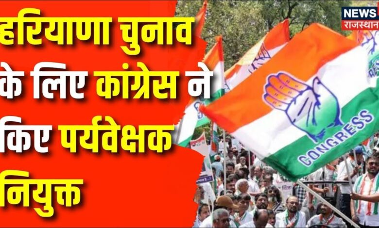 Delhi News : Congress ने हरियाणा चुनाव के लिए पर्यवेक्षक नियुक्त किए