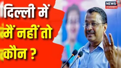 Delhi Politics : Kejriwal के इस्तीफे की घोषणा से सियासत में भूचाल, Delhi का Next CM कौन