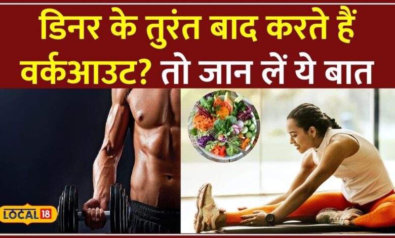 Dinner के बाद Gym जाना सही या नुकसानदायक? जानिए सही समय और तरीके! | Health Tips #local18