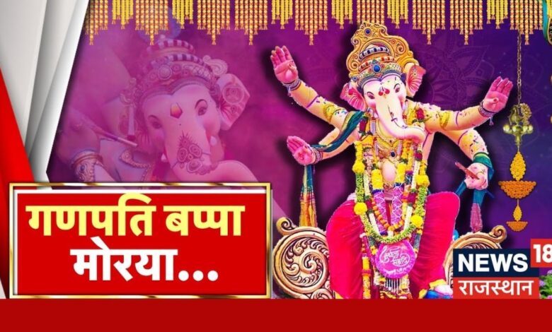 Ganesh Chaturthi 2024 : चारों ओर लगा गणपति बप्पा मोरया का जयकारा | Ganesh Chaturthi