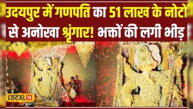 Ganesh Chaturthi पर Udaipur में Bappa को 8 घंटे में पहनाया 51 लाख 51 हजार का खास श्रृंगार! #local18