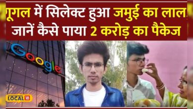 Google के लिए Coding करेगा Jamui का Abhishek Kumar, पहले Amazon में भी कर चुके हैं काम! #local18