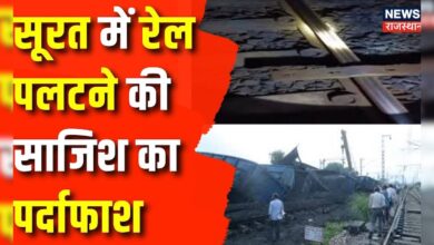 Gujrat News : Surat में रेल पलटने की साजिश का पर्दाफाश | Indian Railway | Ashwini Vaishnaw