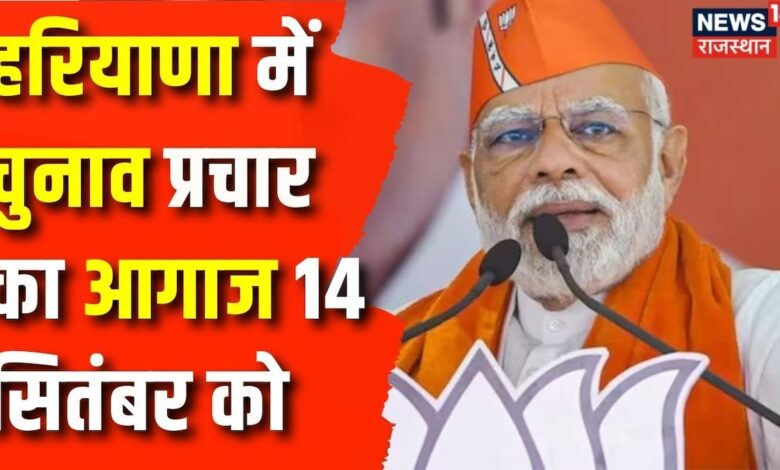 Haryana Assembly Election 2024 : 14 सिंतबर को PM Narendra Modi करेंगे चुनाव प्रचार का शंखनाद