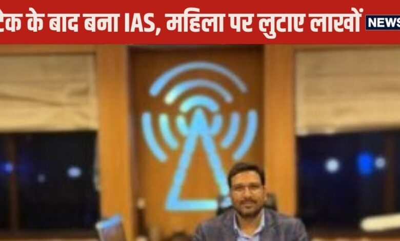 IAS Story: पिता की नौकरी देख पास की UPSC, बना आईएएस, घूस में लेता था महंगी कार, महिला को देता था लाखों रुपये