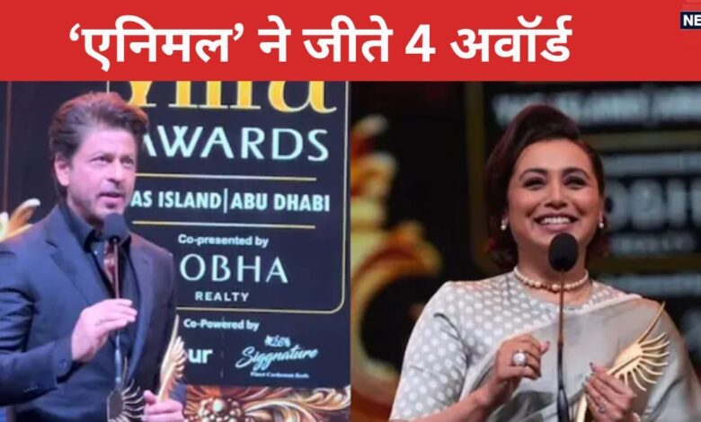 IIFA 2024 List: शाहरुख खान-रानी मुखर्जी का रहा दबदबा, रणबीर कपूर की फिल्म के नाम रहे कई अवॉर्ड, पढ़ें पूरी लिस्ट