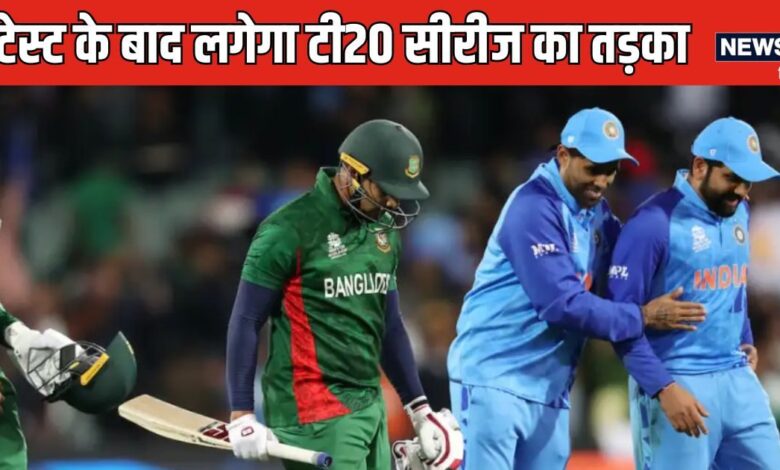 IND vs BAN: टेस्ट के बाद टी20 सीरीज खेलेगी टीम इंडिया, जानिए कब होगा पहला मैच, कैसे देख पाएंगे लाइव?