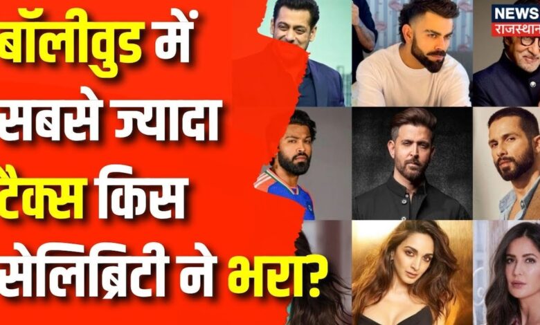 India Highest Tax Paying Celebrity: बॉलीवुड में सबसे ज्यादा टैक्स किस सेलिब्रिटी ने भरा? |