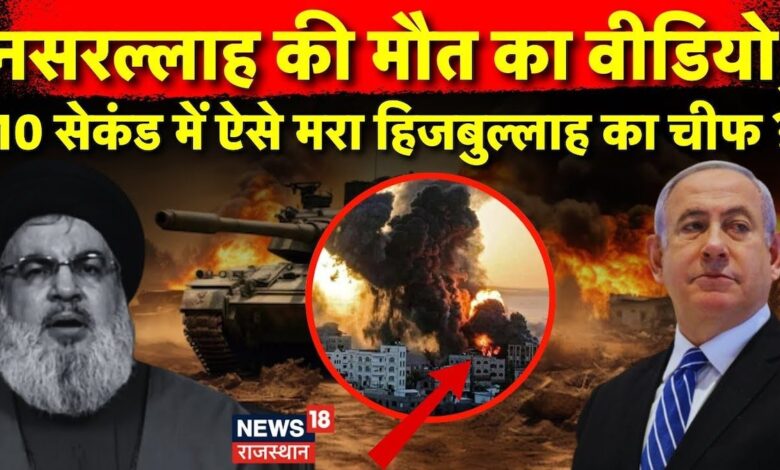 Israel Attack on Hezbollah : कैसे हुई Hassan Nasrallah की मौत, Video आया सामने ! N18G