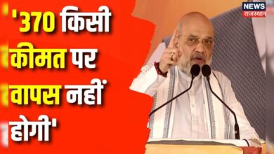 Jammu And Kashmir Election :  370 किसी कीमत पर वापस नहीं होगी- Amit Shah | Rahul Gandhi | Top News