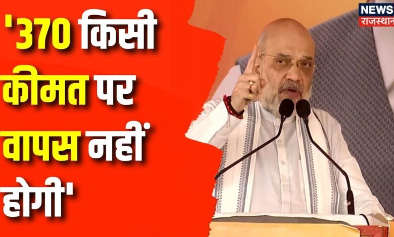 Jammu And Kashmir Election :  370 किसी कीमत पर वापस नहीं होगी- Amit Shah | Rahul Gandhi | Top News