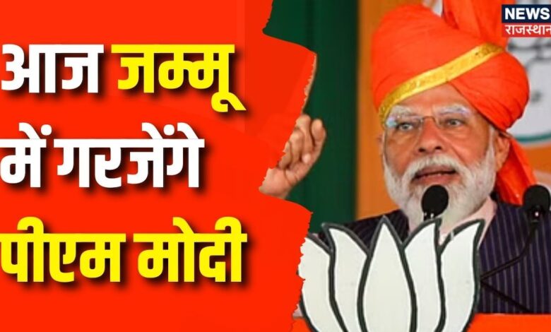 Jammu Kashmir Election 2024 : आज जम्मू के एम.ए.स्टेडियम में गरजेंगे PM Modi | BJP