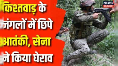 Jammu Kashmir Terrorist Encounter : Kishtwar के जंगलों में छिपे 3-4 आतंकी | Indian Army