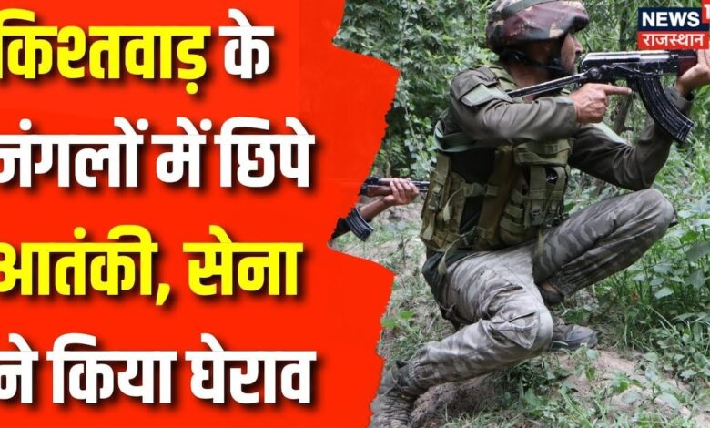 Jammu Kashmir Terrorist Encounter : Kishtwar के जंगलों में छिपे 3-4 आतंकी | Indian Army