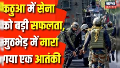 Jammu Kashmir Terrorist Encounter : घाटी में घुसे आतंकी, एक आतंकी ढेर | Kathua News