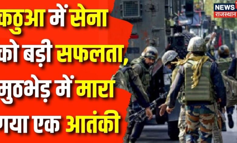 Jammu Kashmir Terrorist Encounter : घाटी में घुसे आतंकी, एक आतंकी ढेर | Kathua News