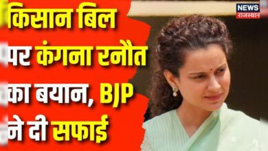 Kangana Ranaut on Farmers Law : Kangana Ranaut के बयान पर क्या बोली BJP ? Congress | Top News