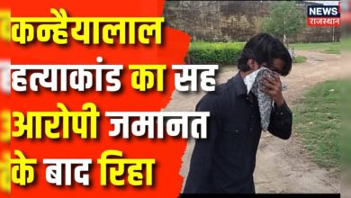 Kanhaiya Lal Murder Case Update : कन्हैया हत्याकांड के सह आरोपी को जमानत | Rajasthan News