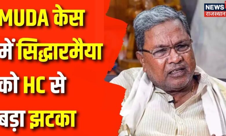 MUDA Scam : Land Scam Case में Siddaramaiah की याचिका को High Court ने किया खारिज