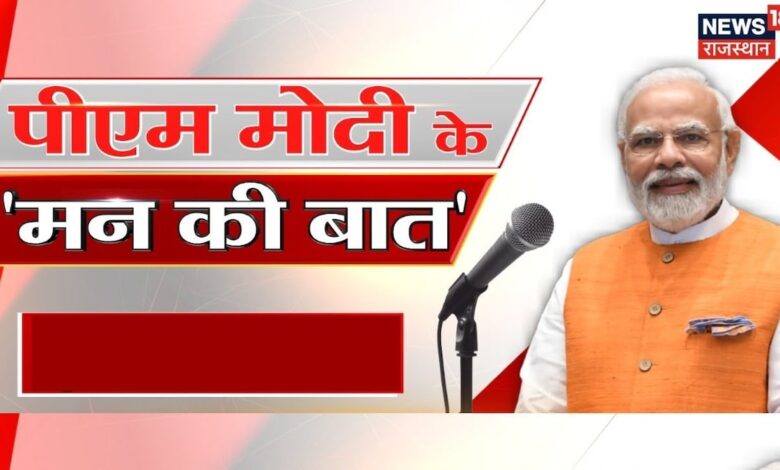 Mann ki Baat : Mann ki Baat की बात की बड़ी बातें | PM Modi | Mann ki Baat 114 Episode