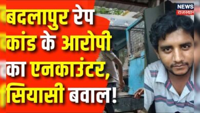 Mumbai News : Akshay Shinde Encounter मामले में अब सियासत उबाल पर | Mumbai Police