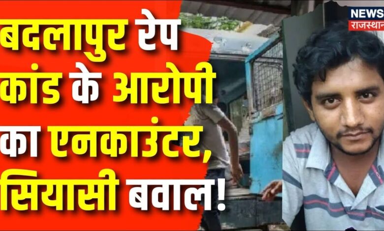 Mumbai News : Akshay Shinde Encounter मामले में अब सियासत उबाल पर | Mumbai Police