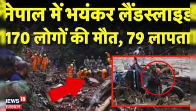 Nepal Flood News : Nepal में बाढ़ के बाद भयंकर Landslide, 170 लोगों की हुई मौत | N18G