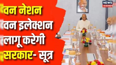 One Nation One Election News : कोविंद कमिटी ने वन नेशन वन इलेक्शन की सिफारिश | Breaking News