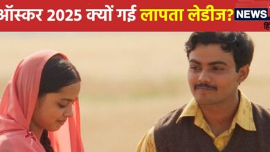 Oscars 2025: शॉर्टलिस्ट हुई थीं 29 फिल्में, सब पर भारी पड़ी 'लापता लेडीज', जूरी ने बताया क्यों किया सेलेक्ट