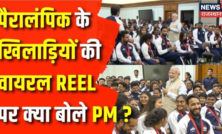 PM Modi Meets Paralympic Champions : 2 खिलाड़ियों की Viral Reel पर क्या बोले PM Narendra Modi