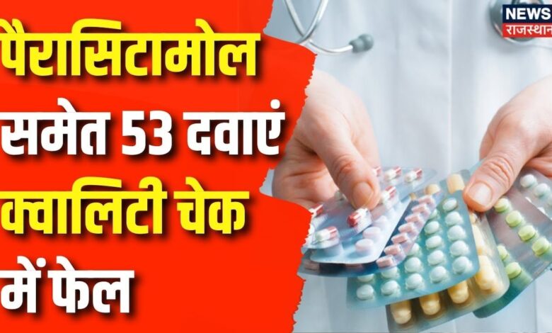 Quality Tests Failed : क्वालिटी चेक में फेल, Paracetamol समेत 53 दवाएं | Paracetamol