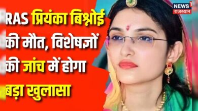 RAS Priyanka Bishnoi की मौैत,Hospital पहुंची जांच टीम, कल सौेपी जाएगी Report| Top News – News18 हिंदी