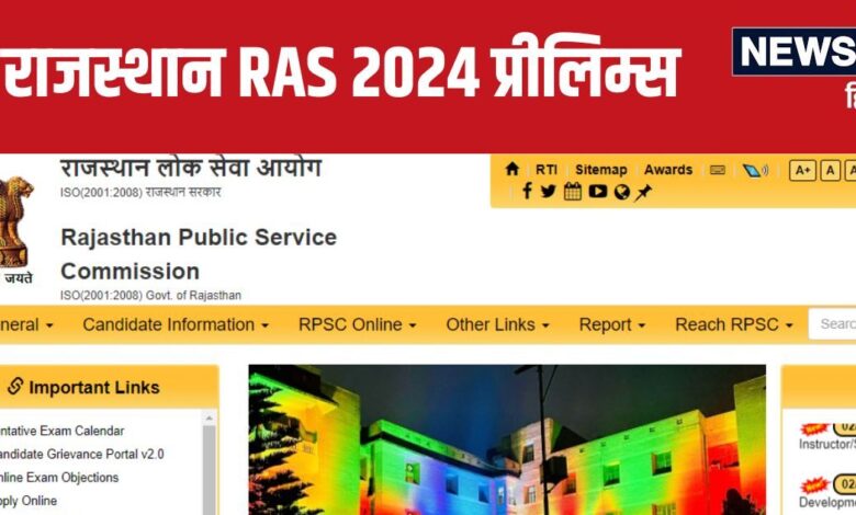 RPSC RAS Exam : राजस्थान लोक सेवा आयोग ने घोषित की RAS प्रीलिम्स की डेट, 733 पदों पर होगी भर्ती