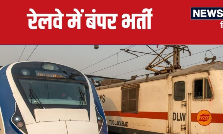 RRB NTPC 2024: इंतजार खत्म ! आ गया आरआरबी एनटीपीसी नोटिफिकेशन, रेलवे में होगी 11588 पदों पर भर्ती