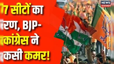 Rajasthan News : 7 सीटों का रण, BJP- कांग्रेस ने कसी कमर! | Rajasthan By Poll Election