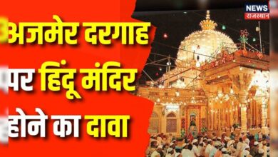 Rajasthan News : Ajmer Dargah पर किसने किया इतना बड़ा दावा ? Ajmer News | Breaking News