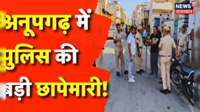 Rajasthan News : Anupgarh में Police की बड़ी छापेमारी! | Rajasthan Police | Top News