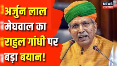 Rajasthan News : Arjun Lal Meghwal ने साधा राहुल गांधी पर निशाना | Congress | Rahul Gandhi