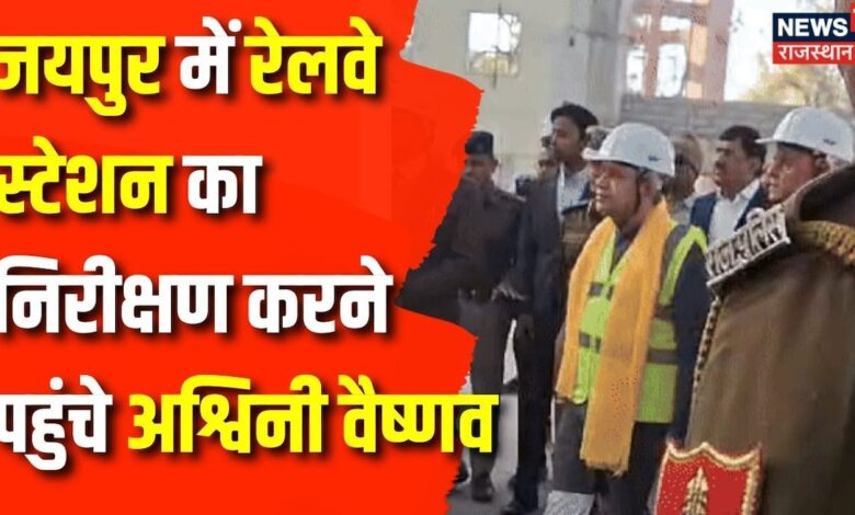 Rajasthan News : Ashwini Vaishnaw ने किया Gandhi Nagar Railway Station का निरीक्षण