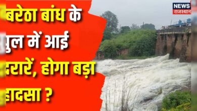 Rajasthan News : Bharatpur का बारैठा बांध के पुल में आई दरारें, हादसे की आशंका | Dam overflow