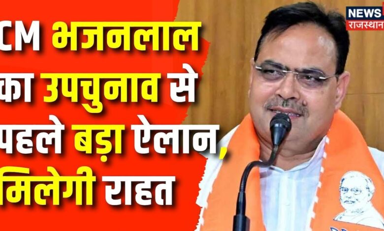 Rajasthan News : CM Bhajanlal की उपचुनाव से पहले बड़ी घोषणा | Congress | BJP | Top News